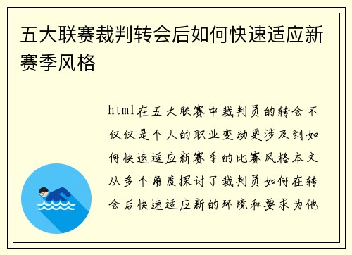 五大联赛裁判转会后如何快速适应新赛季风格