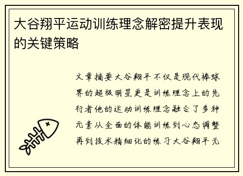 大谷翔平运动训练理念解密提升表现的关键策略