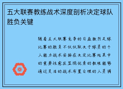 五大联赛教练战术深度剖析决定球队胜负关键
