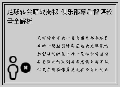 足球转会暗战揭秘 俱乐部幕后智谋较量全解析
