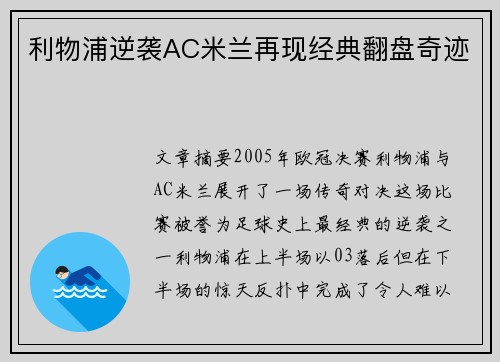 利物浦逆袭AC米兰再现经典翻盘奇迹