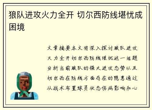 狼队进攻火力全开 切尔西防线堪忧成困境