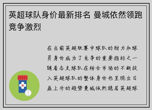 英超球队身价最新排名 曼城依然领跑竞争激烈