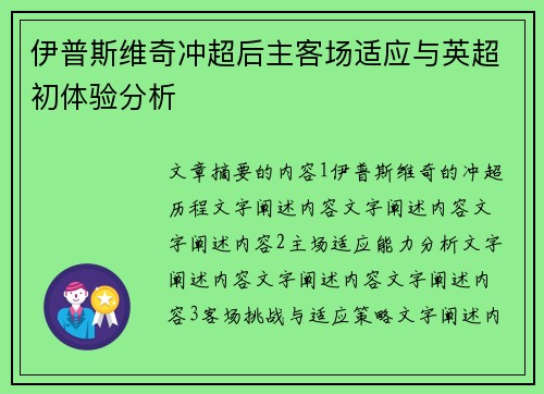 伊普斯维奇冲超后主客场适应与英超初体验分析