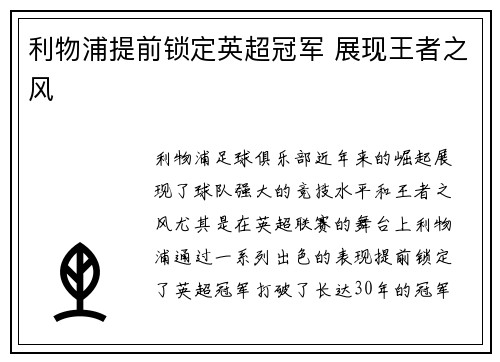利物浦提前锁定英超冠军 展现王者之风