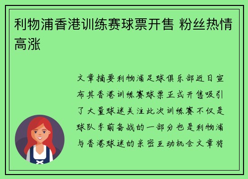 利物浦香港训练赛球票开售 粉丝热情高涨