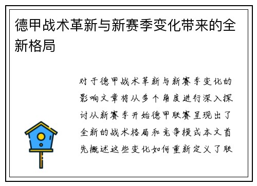 德甲战术革新与新赛季变化带来的全新格局