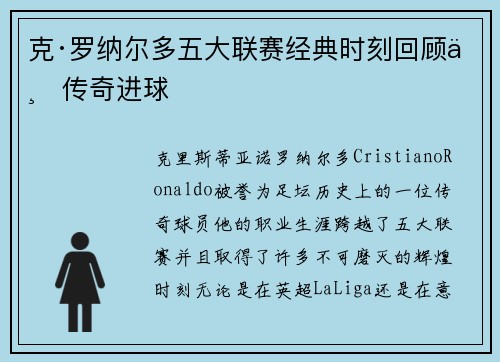 克·罗纳尔多五大联赛经典时刻回顾与传奇进球