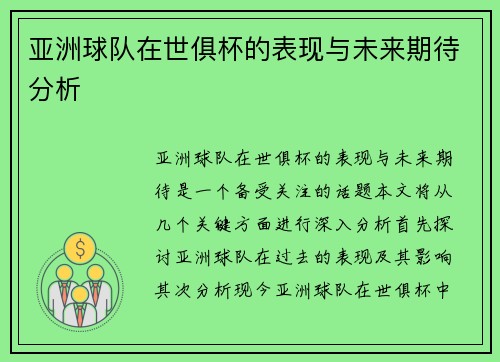 亚洲球队在世俱杯的表现与未来期待分析