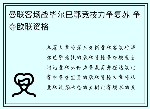 曼联客场战毕尔巴鄂竞技力争复苏 争夺欧联资格