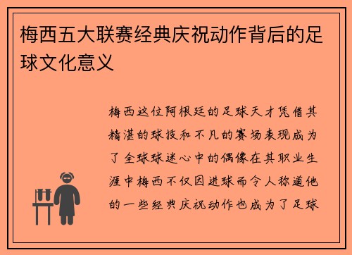 梅西五大联赛经典庆祝动作背后的足球文化意义