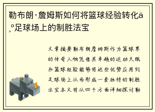 勒布朗·詹姆斯如何将篮球经验转化为足球场上的制胜法宝