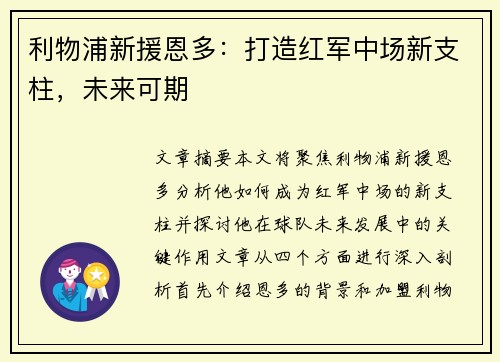 利物浦新援恩多：打造红军中场新支柱，未来可期