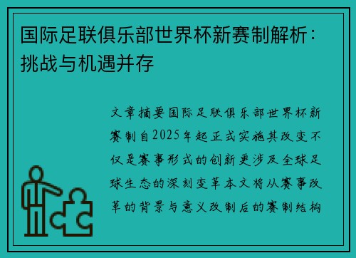 国际足联俱乐部世界杯新赛制解析：挑战与机遇并存