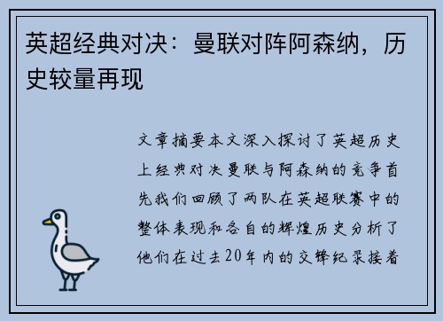英超经典对决：曼联对阵阿森纳，历史较量再现