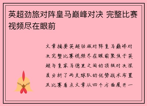 英超劲旅对阵皇马巅峰对决 完整比赛视频尽在眼前