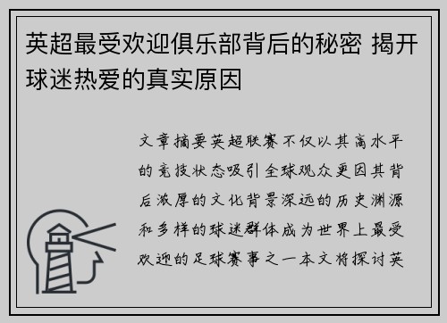 英超最受欢迎俱乐部背后的秘密 揭开球迷热爱的真实原因