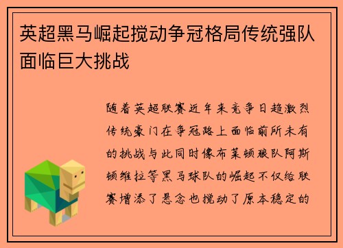 英超黑马崛起搅动争冠格局传统强队面临巨大挑战