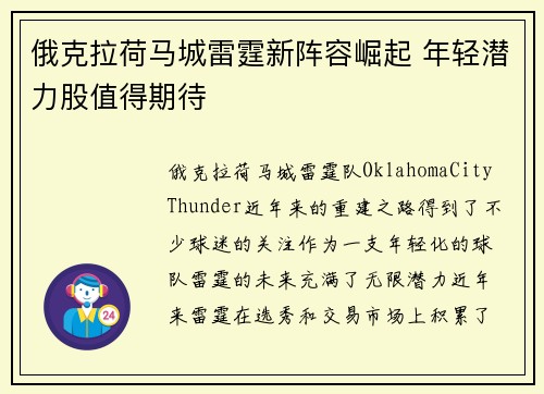 俄克拉荷马城雷霆新阵容崛起 年轻潜力股值得期待