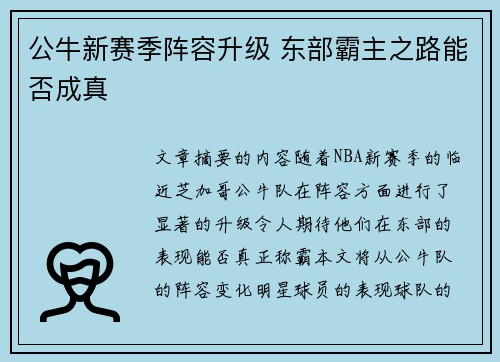 公牛新赛季阵容升级 东部霸主之路能否成真