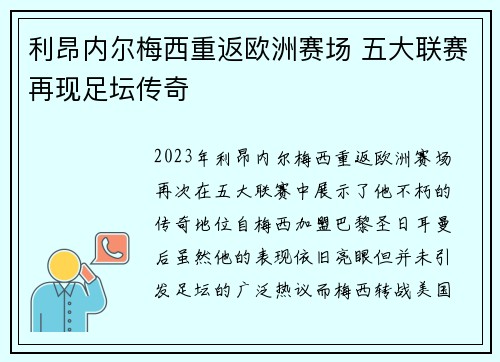 利昂内尔梅西重返欧洲赛场 五大联赛再现足坛传奇