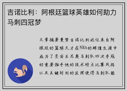 吉诺比利：阿根廷篮球英雄如何助力马刺四冠梦