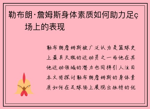勒布朗·詹姆斯身体素质如何助力足球场上的表现