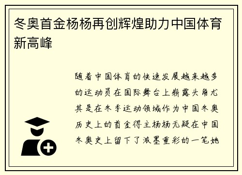 冬奥首金杨杨再创辉煌助力中国体育新高峰