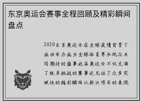 东京奥运会赛事全程回顾及精彩瞬间盘点