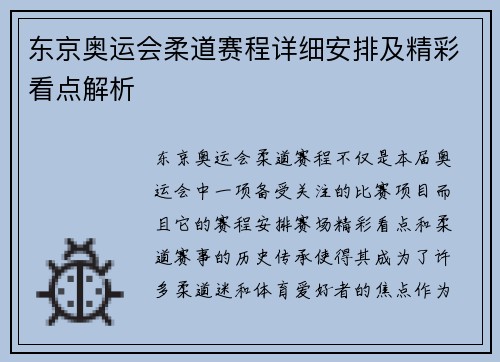 东京奥运会柔道赛程详细安排及精彩看点解析