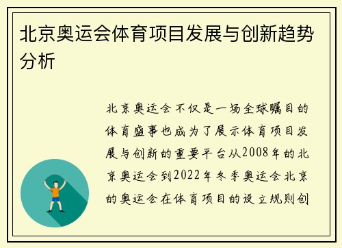 北京奥运会体育项目发展与创新趋势分析