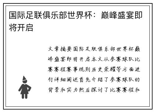 国际足联俱乐部世界杯：巅峰盛宴即将开启