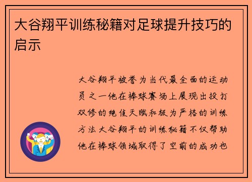 大谷翔平训练秘籍对足球提升技巧的启示