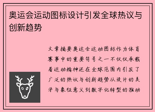 奥运会运动图标设计引发全球热议与创新趋势