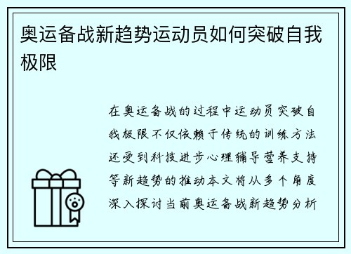 奥运备战新趋势运动员如何突破自我极限