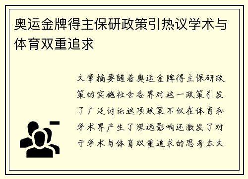 奥运金牌得主保研政策引热议学术与体育双重追求