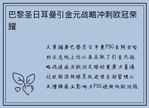 巴黎圣日耳曼引金元战略冲刺欧冠荣耀