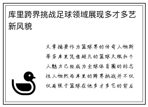库里跨界挑战足球领域展现多才多艺新风貌