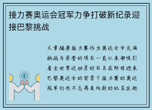 接力赛奥运会冠军力争打破新纪录迎接巴黎挑战