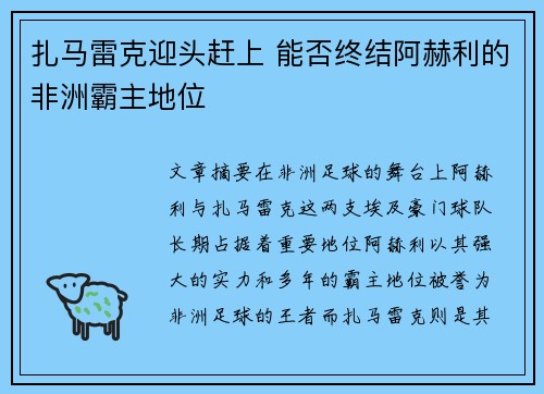 扎马雷克迎头赶上 能否终结阿赫利的非洲霸主地位
