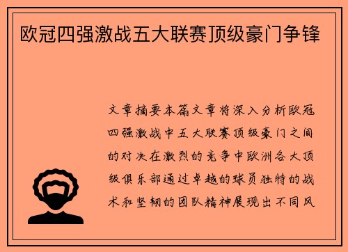 欧冠四强激战五大联赛顶级豪门争锋