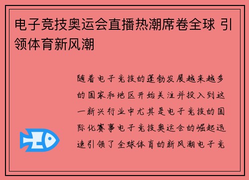 电子竞技奥运会直播热潮席卷全球 引领体育新风潮