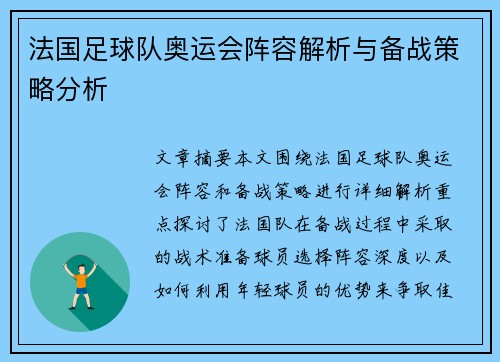 法国足球队奥运会阵容解析与备战策略分析