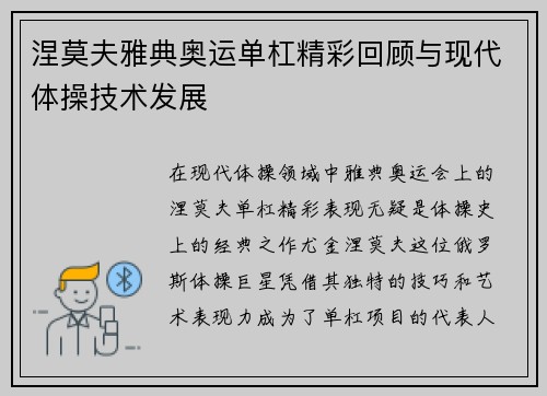 涅莫夫雅典奥运单杠精彩回顾与现代体操技术发展