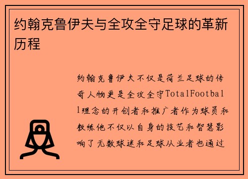 约翰克鲁伊夫与全攻全守足球的革新历程