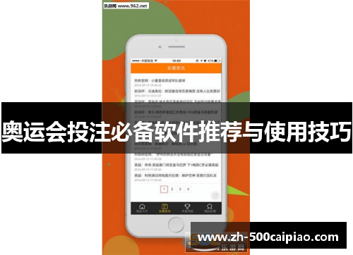 奥运会投注必备软件推荐与使用技巧 奥运会投注必备软件推荐与使用技巧